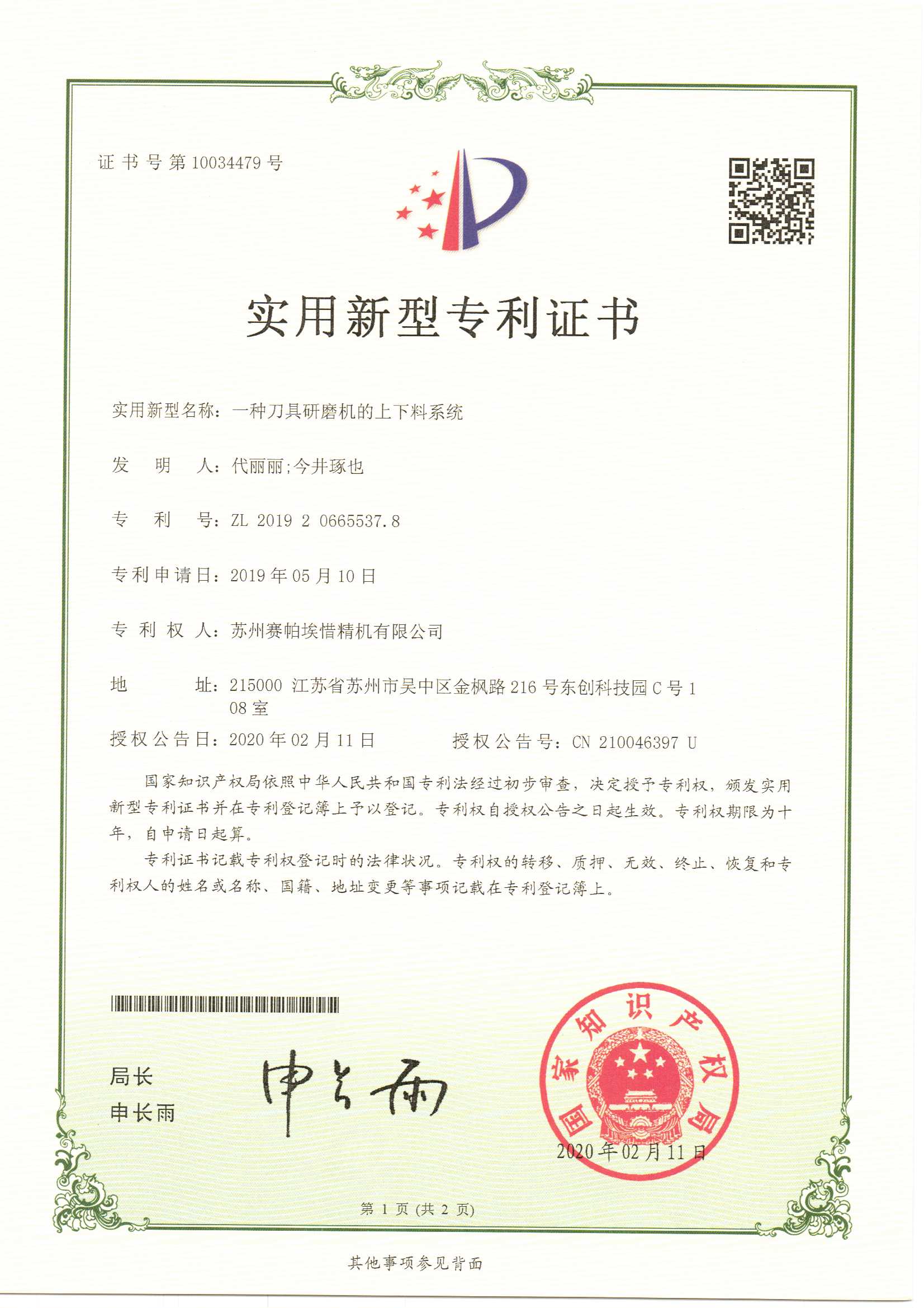 賽帕埃惜刀具研磨機(jī)上下料系統(tǒng)專利證書